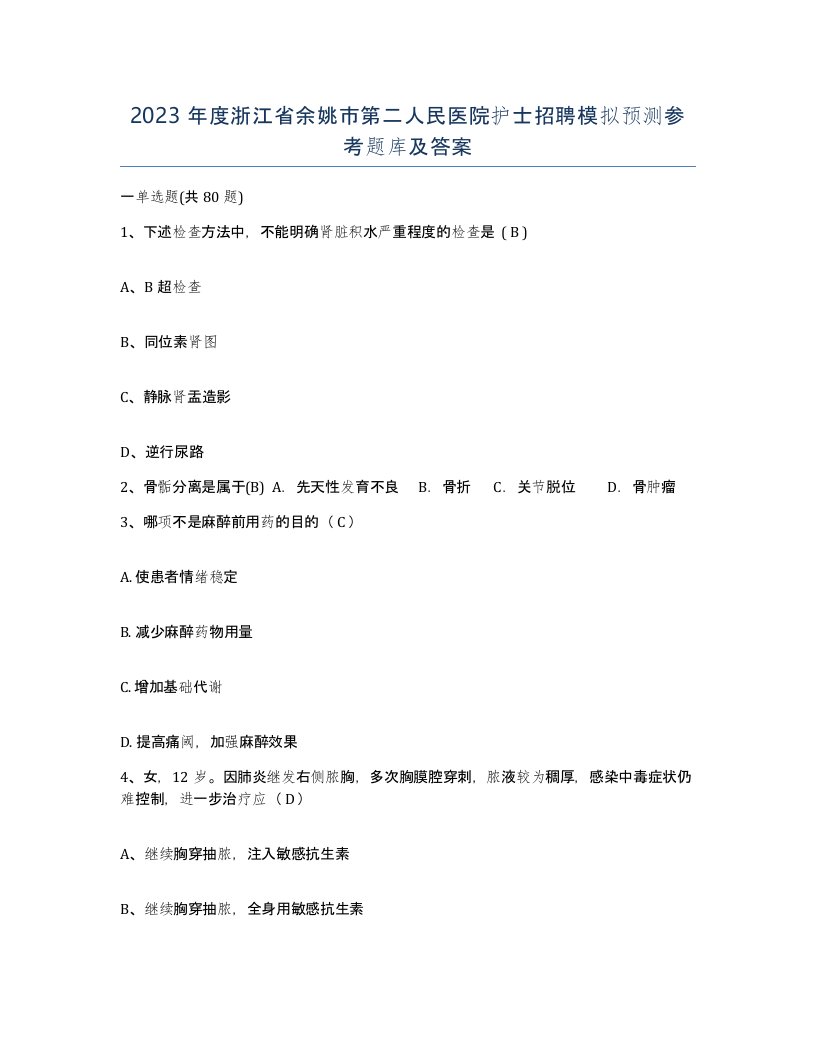 2023年度浙江省余姚市第二人民医院护士招聘模拟预测参考题库及答案