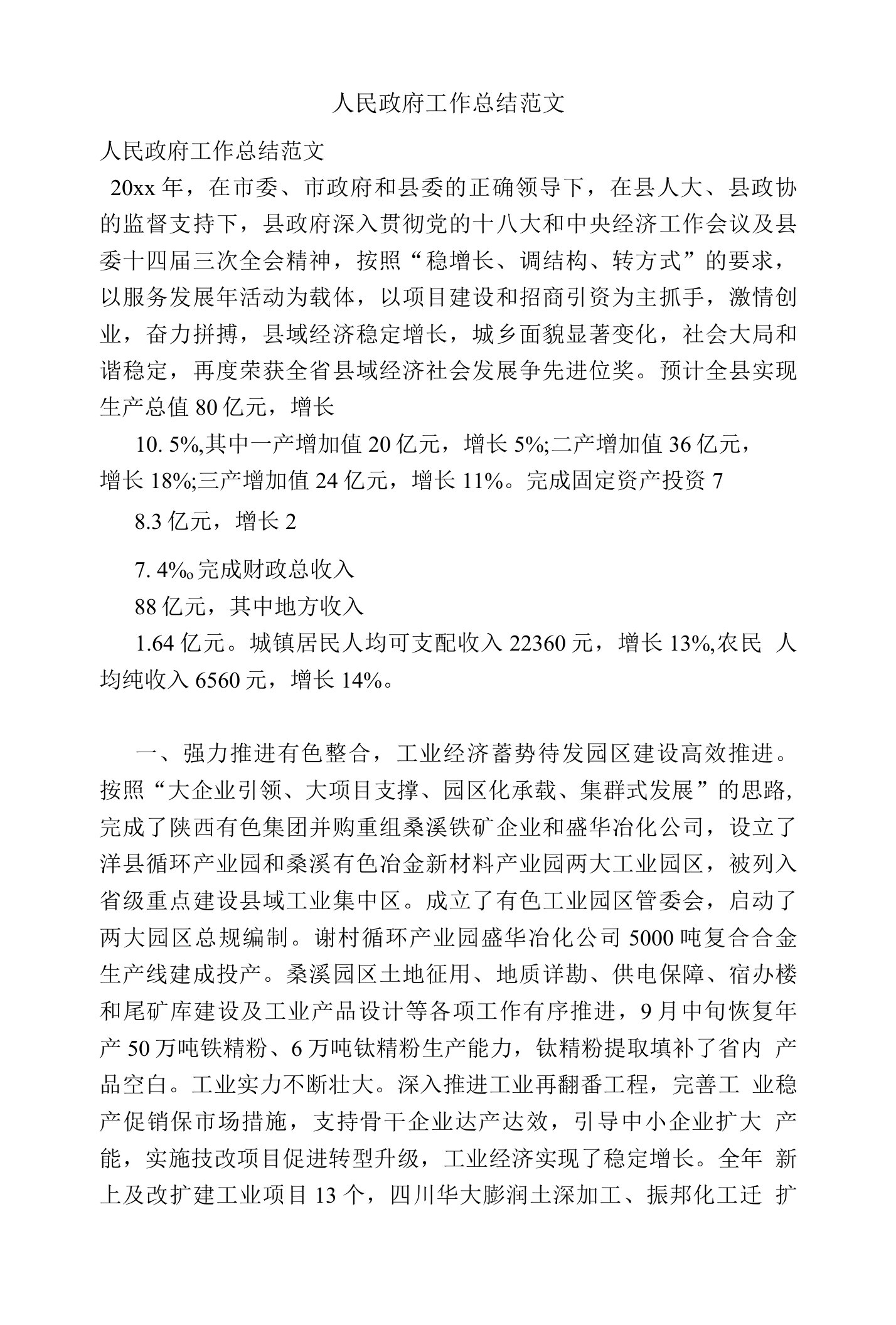 人民政府工作总结范文