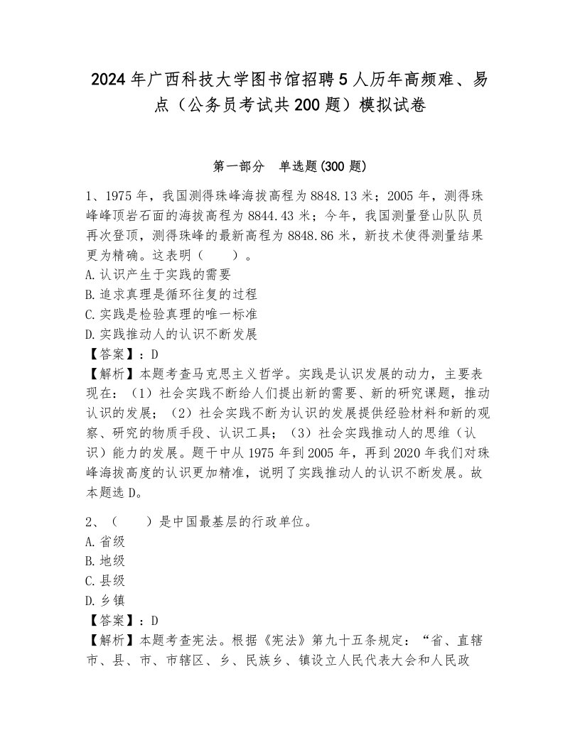 2024年广西科技大学图书馆招聘5人历年高频难、易点（公务员考试共200题）模拟试卷（轻巧夺冠）