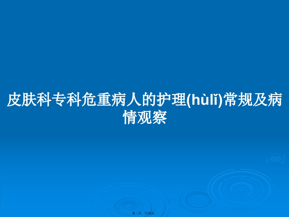 皮肤科专科危重病人的护理常规及病情观察学习教案