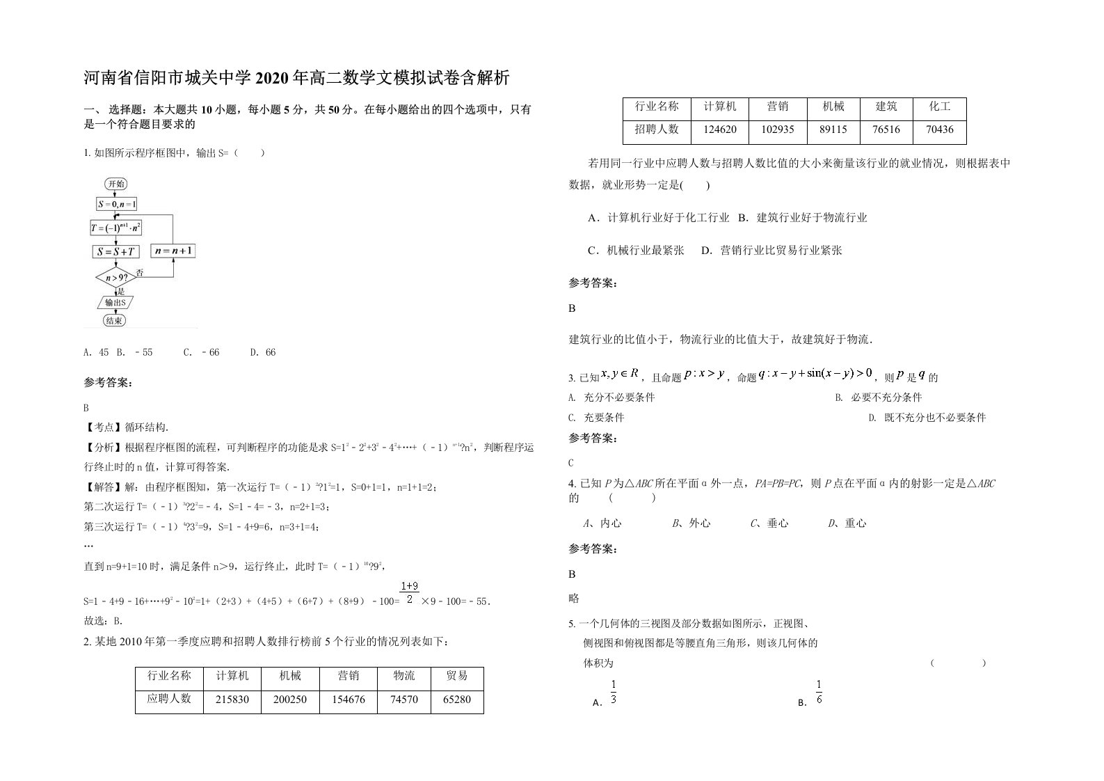 河南省信阳市城关中学2020年高二数学文模拟试卷含解析