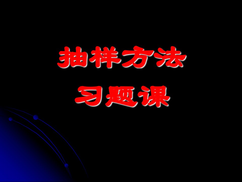 抽样方法习题课