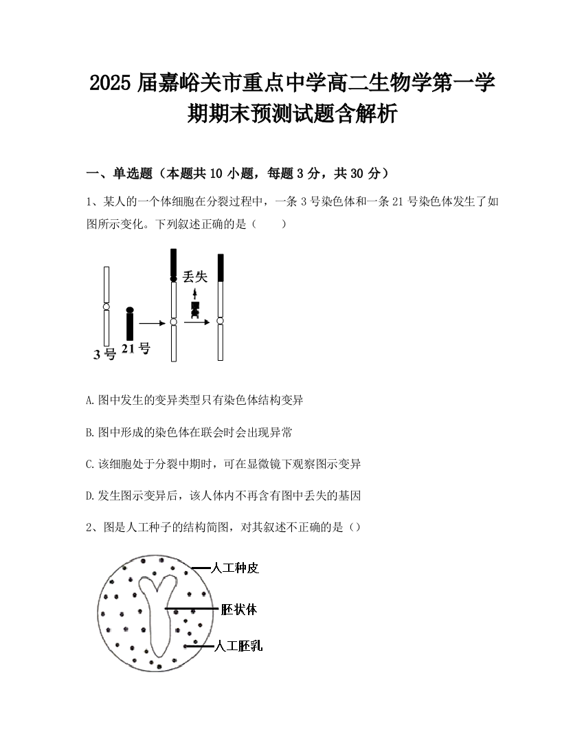 2025届嘉峪关市重点中学高二生物学第一学期期末预测试题含解析