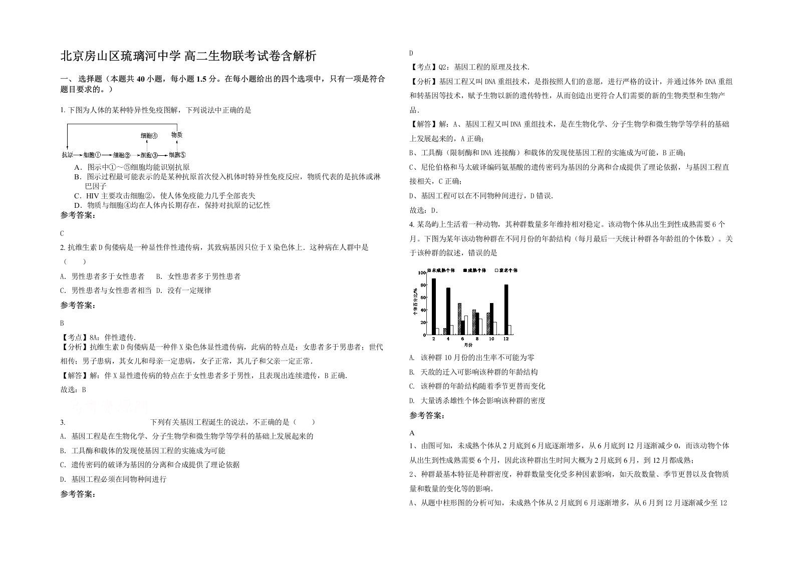 北京房山区琉璃河中学高二生物联考试卷含解析