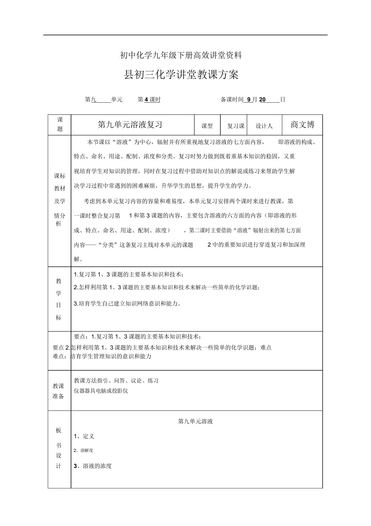 初中化学九年级下册高效课堂资料第九单元溶液复习教案