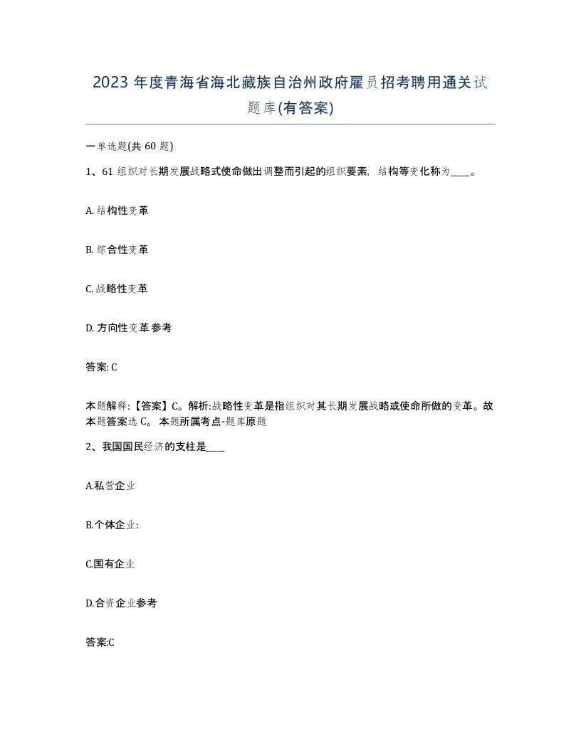 2023年度青海省海北藏族自治州政府雇员招考聘用通关试题库有答案