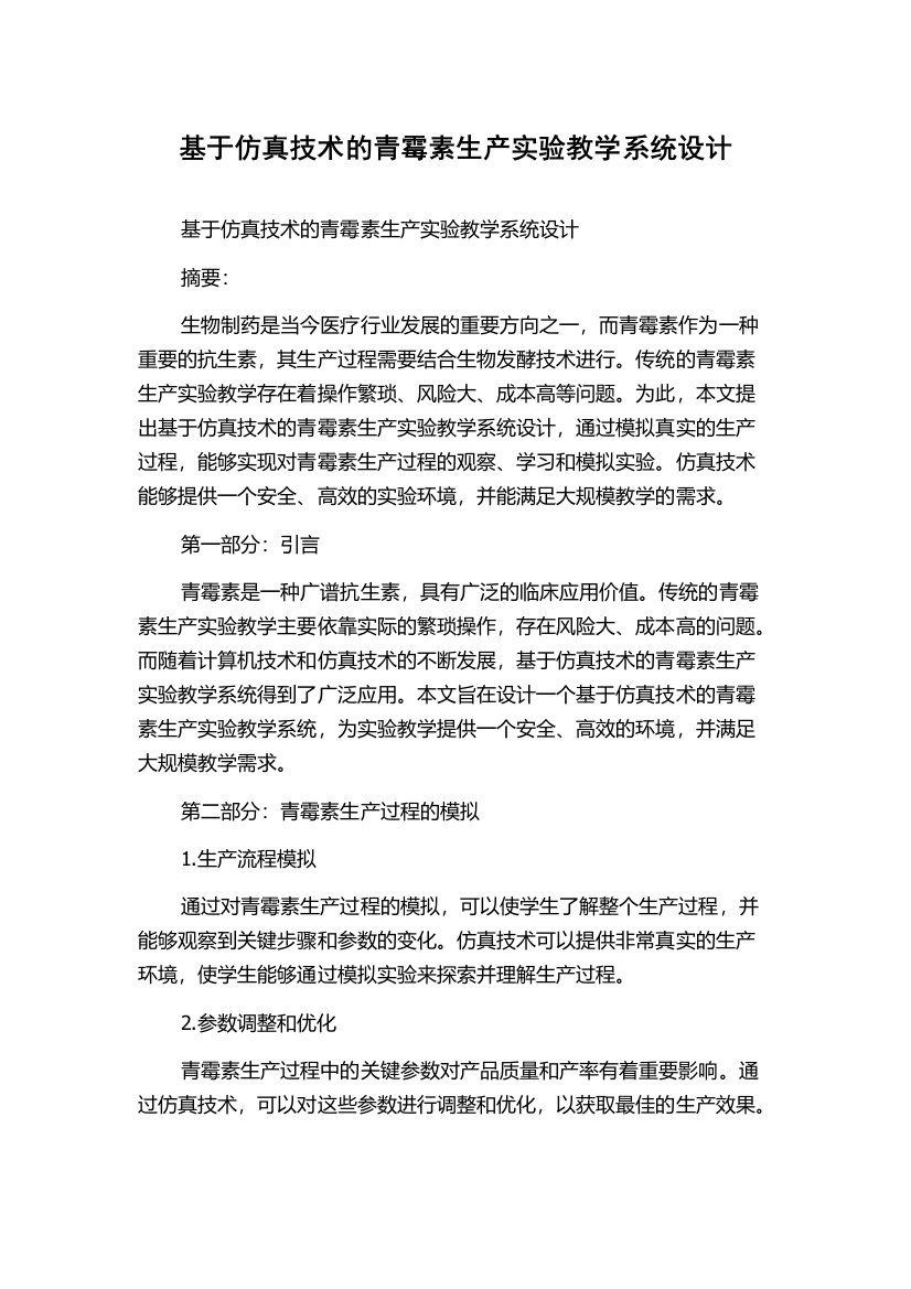 基于仿真技术的青霉素生产实验教学系统设计