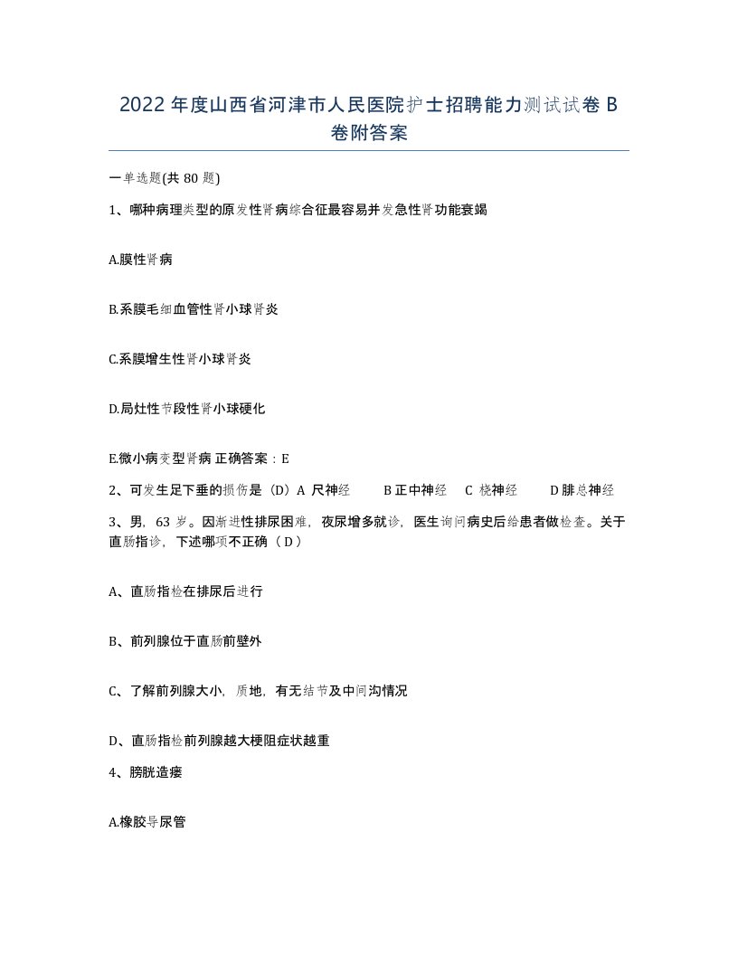 2022年度山西省河津市人民医院护士招聘能力测试试卷B卷附答案