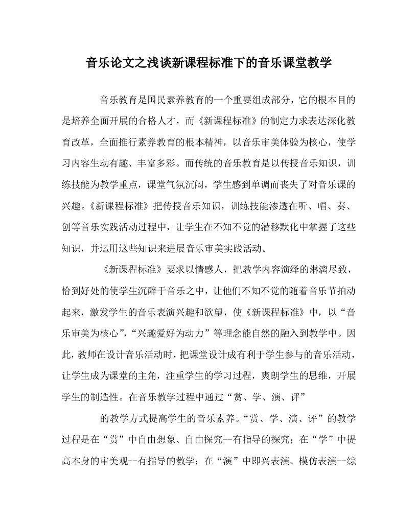 音乐学科浅谈新课程标准下的音乐课堂教学