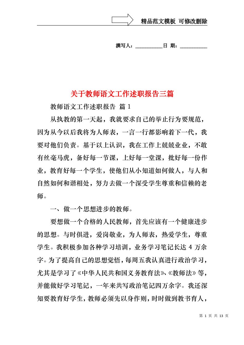 关于教师语文工作述职报告三篇