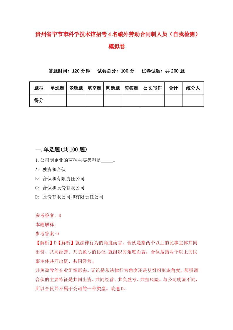 贵州省毕节市科学技术馆招考4名编外劳动合同制人员自我检测模拟卷第0套