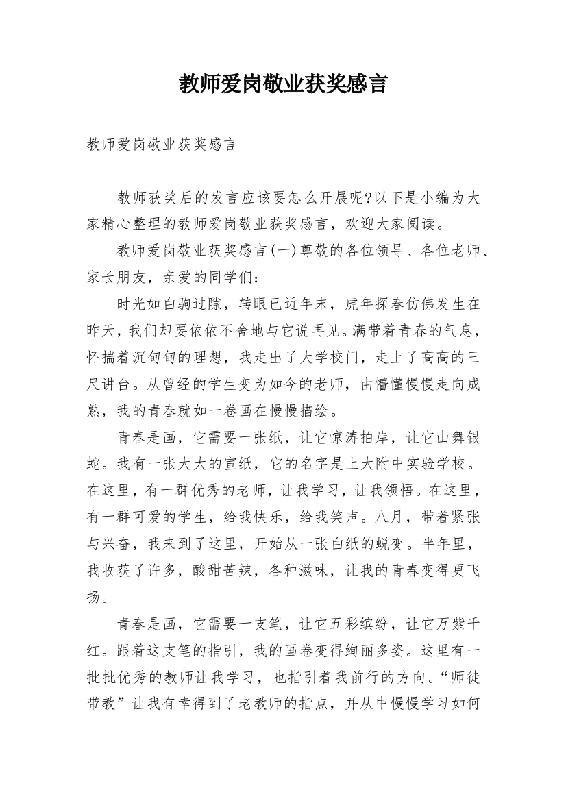 教师爱岗敬业获奖感言