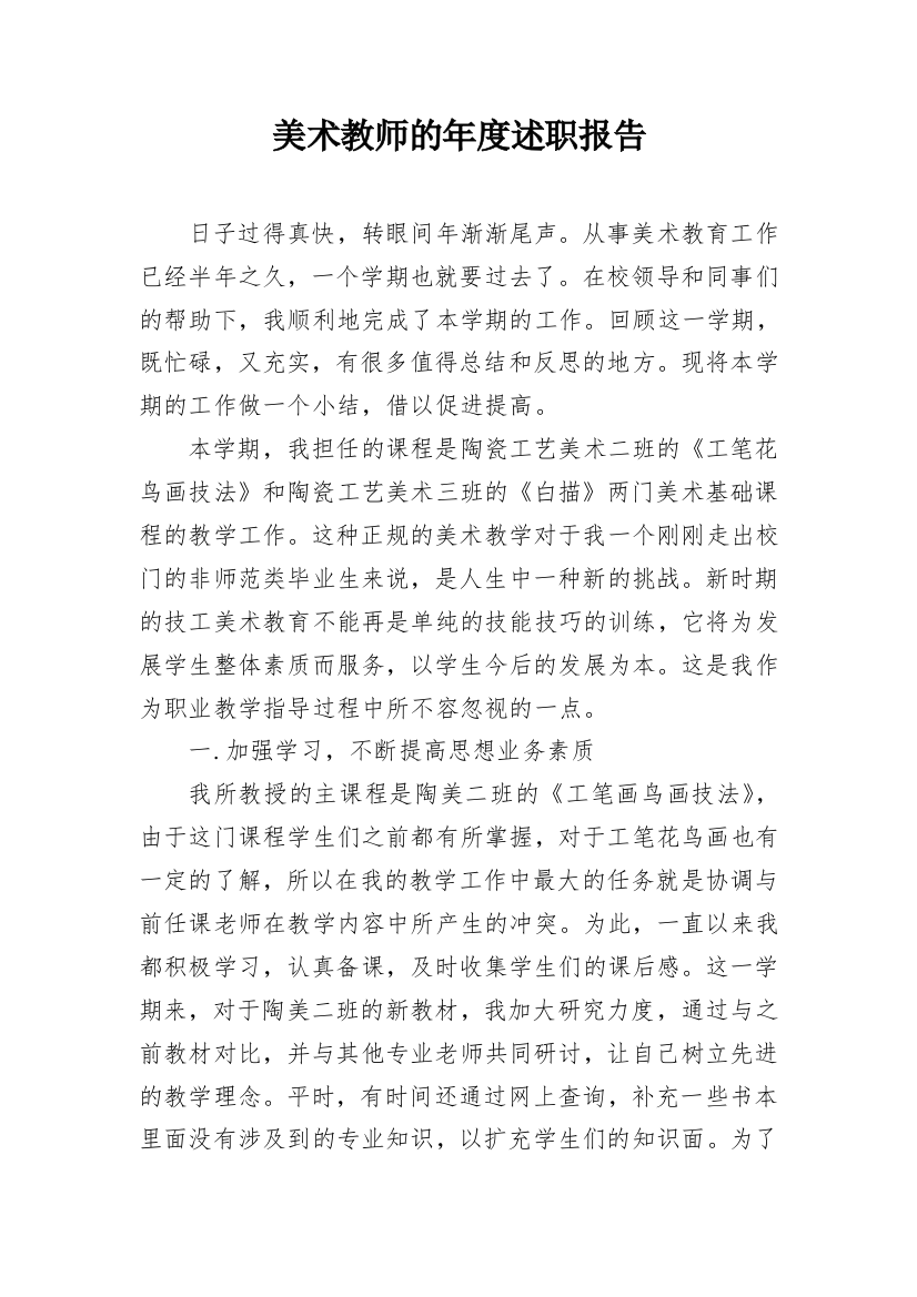 美术教师的年度述职报告_1