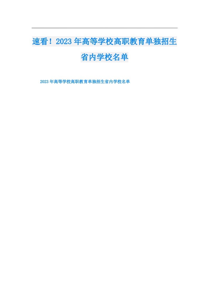 速看！高等学校高职教育单独招生省内学校名单