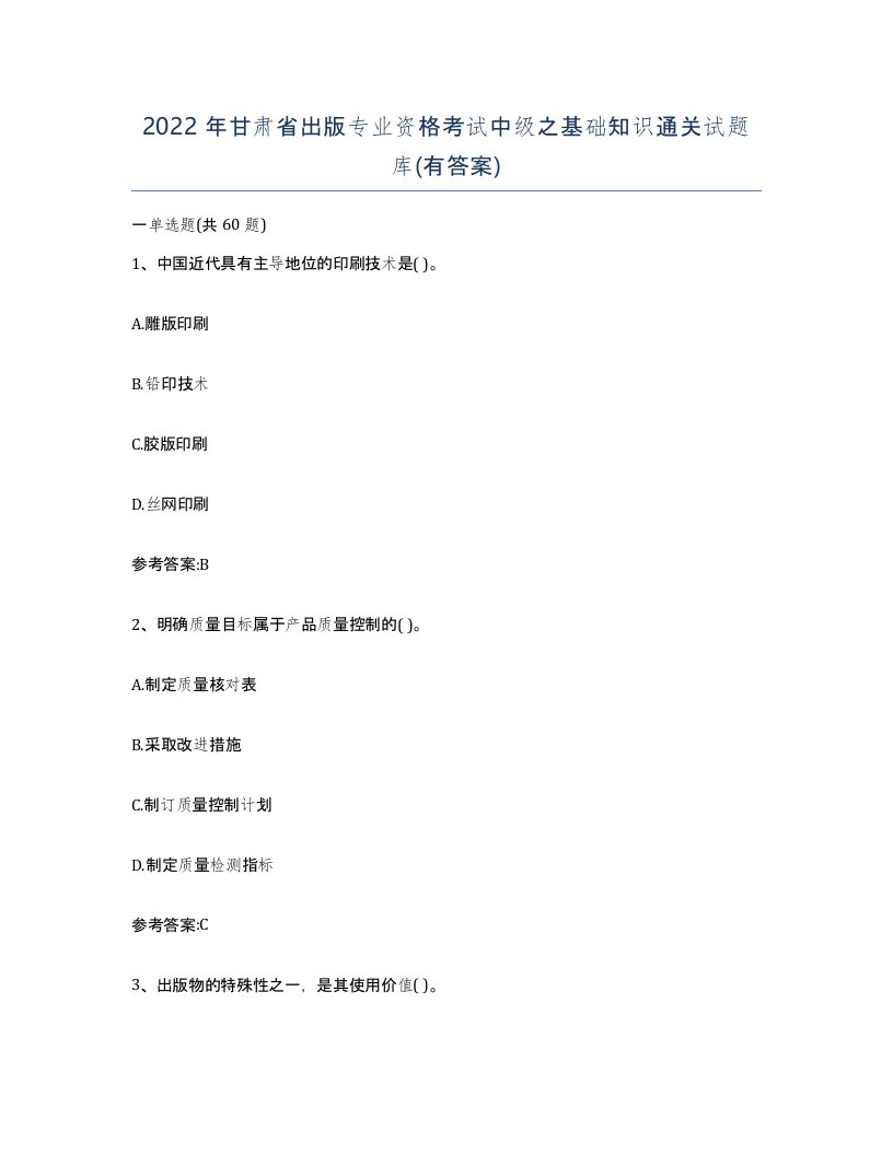 2022年甘肃省出版专业资格考试中级之基础知识通关试题库有答案