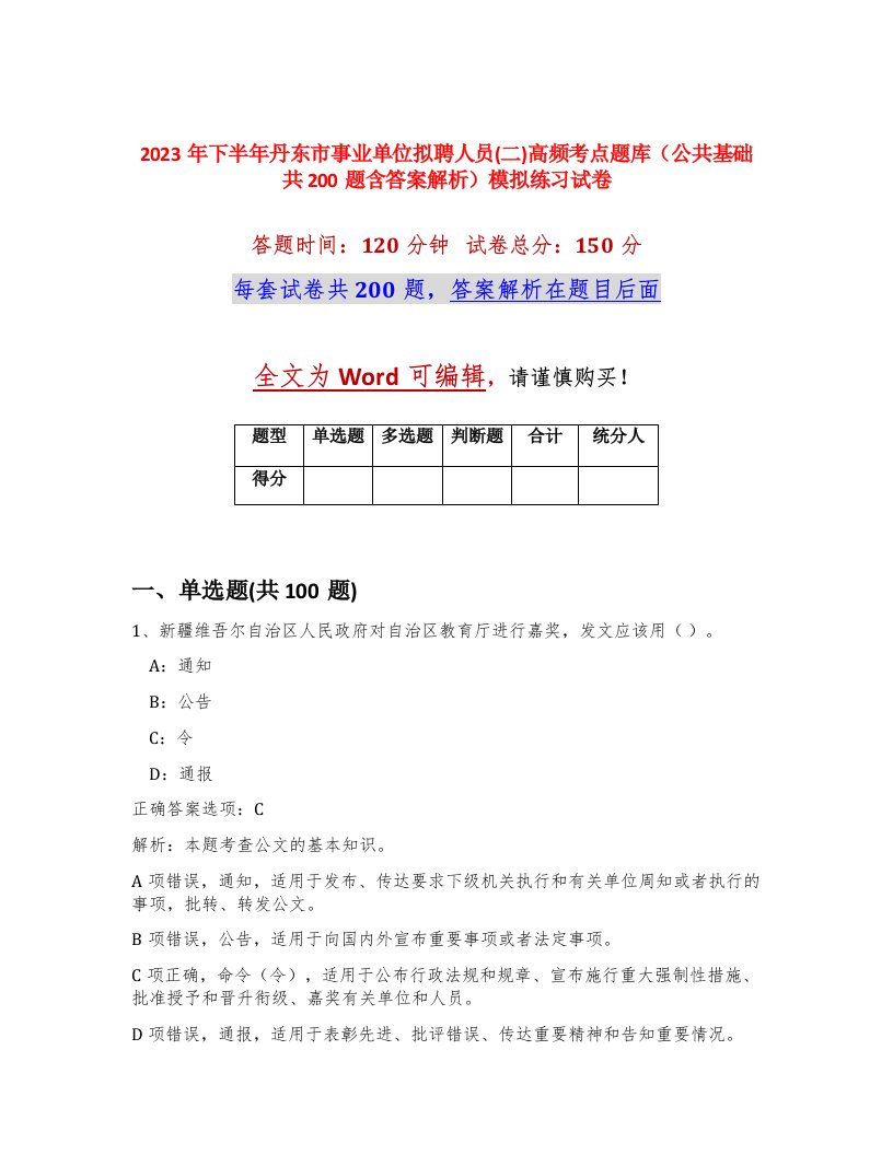 2023年下半年丹东市事业单位拟聘人员二高频考点题库公共基础共200题含答案解析模拟练习试卷