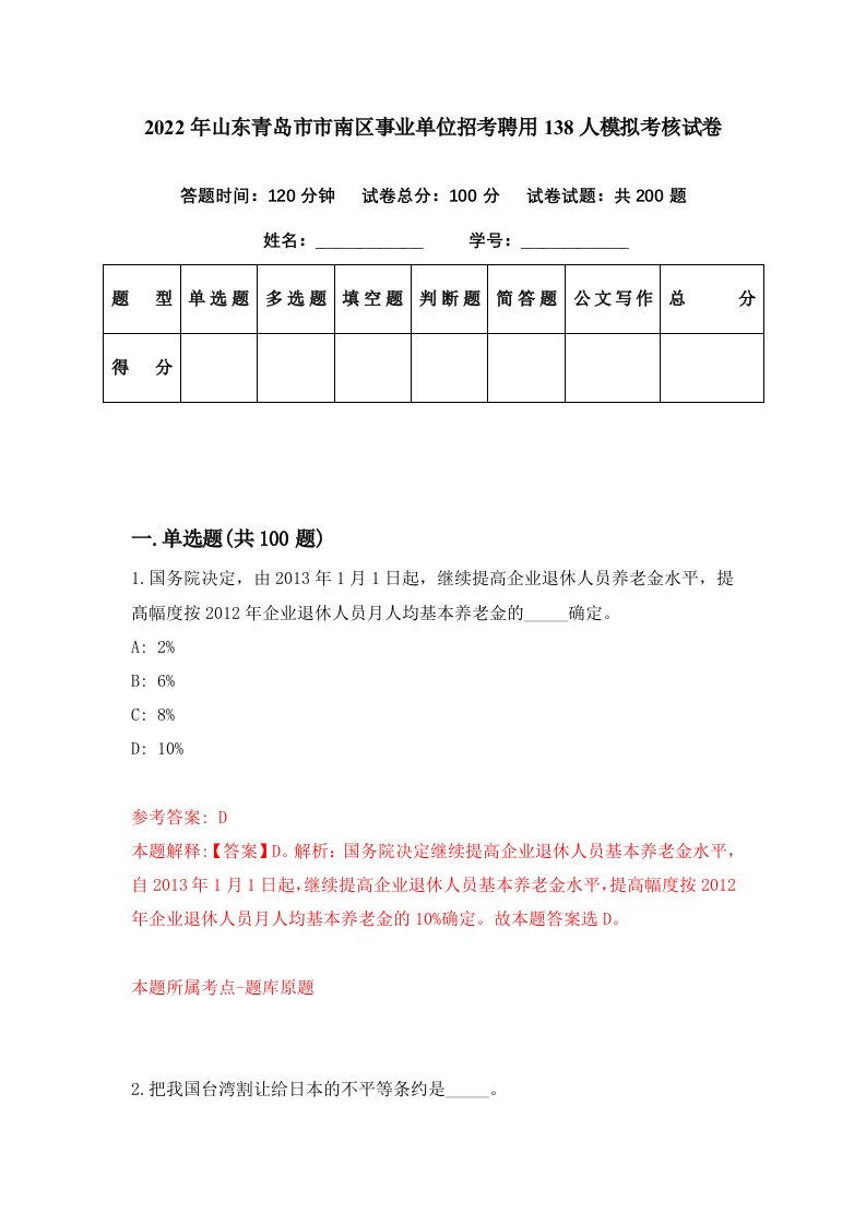 2022年山东青岛市市南区事业单位招考聘用138人模拟考核试卷0