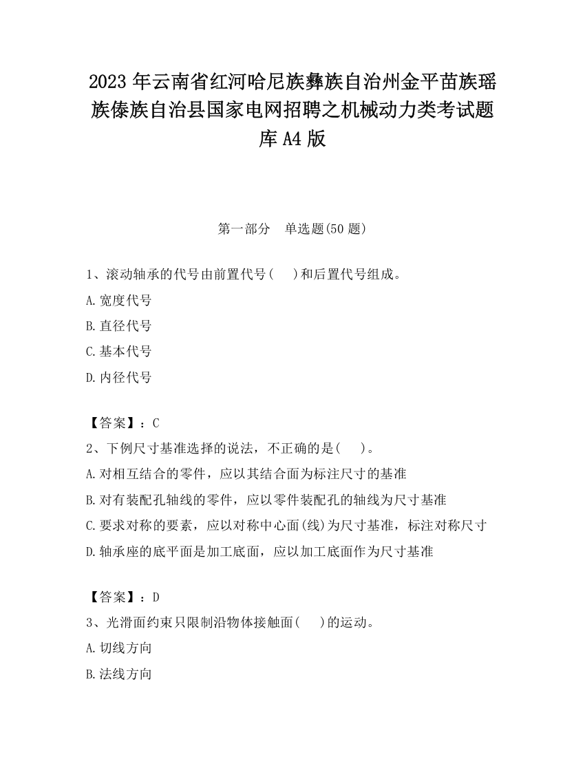 2023年云南省红河哈尼族彝族自治州金平苗族瑶族傣族自治县国家电网招聘之机械动力类考试题库A4版