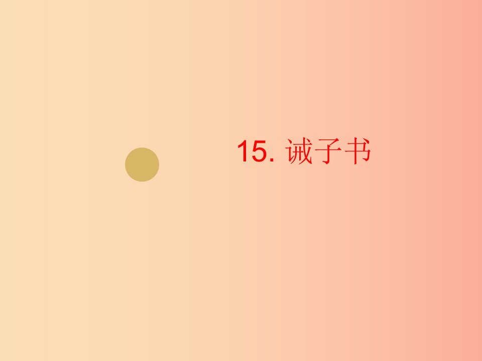 2019年七年级语文上册第四单元15诫子书课件2新人教版