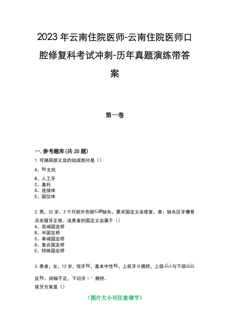 2023年云南住院医师-云南住院医师口腔修复科考试冲刺-历年真题演练带答案