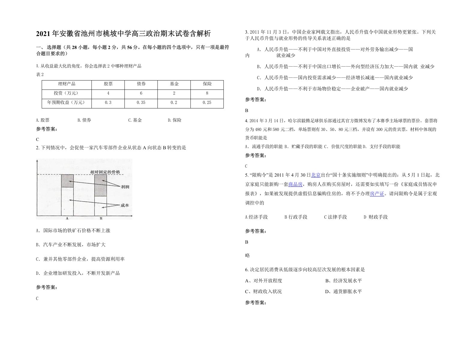 2021年安徽省池州市桃坡中学高三政治期末试卷含解析