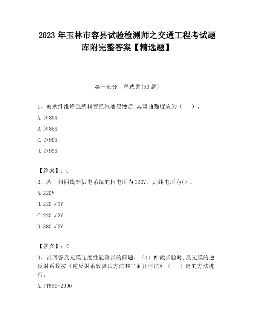 2023年玉林市容县试验检测师之交通工程考试题库附完整答案【精选题】