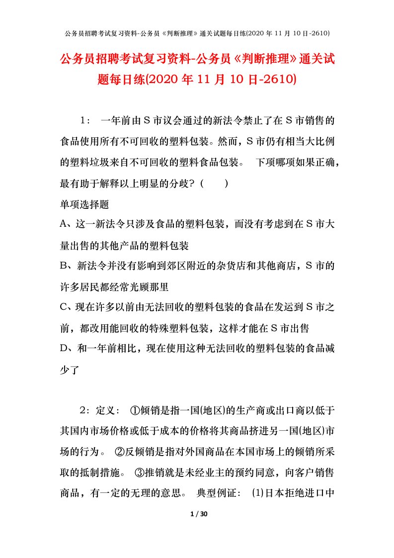 公务员招聘考试复习资料-公务员判断推理通关试题每日练2020年11月10日-2610