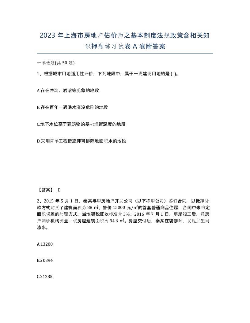 2023年上海市房地产估价师之基本制度法规政策含相关知识押题练习试卷A卷附答案