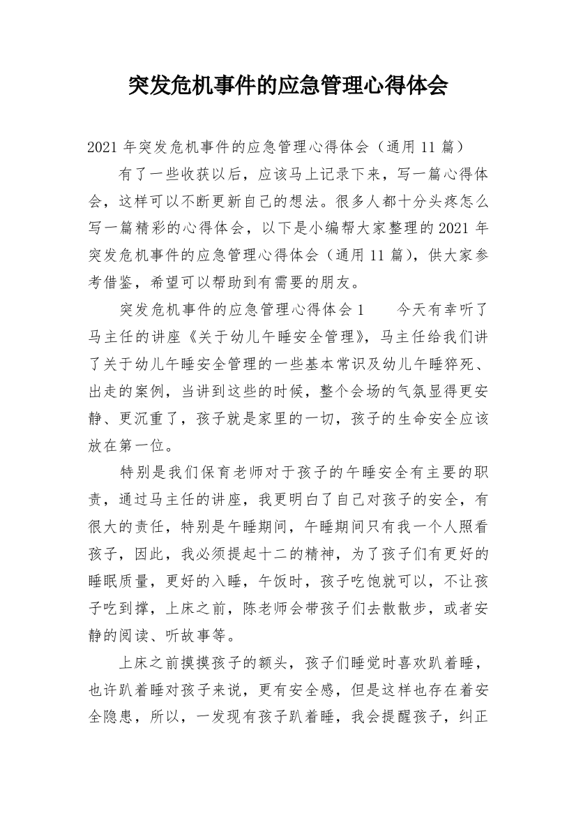 突发危机事件的应急管理心得体会