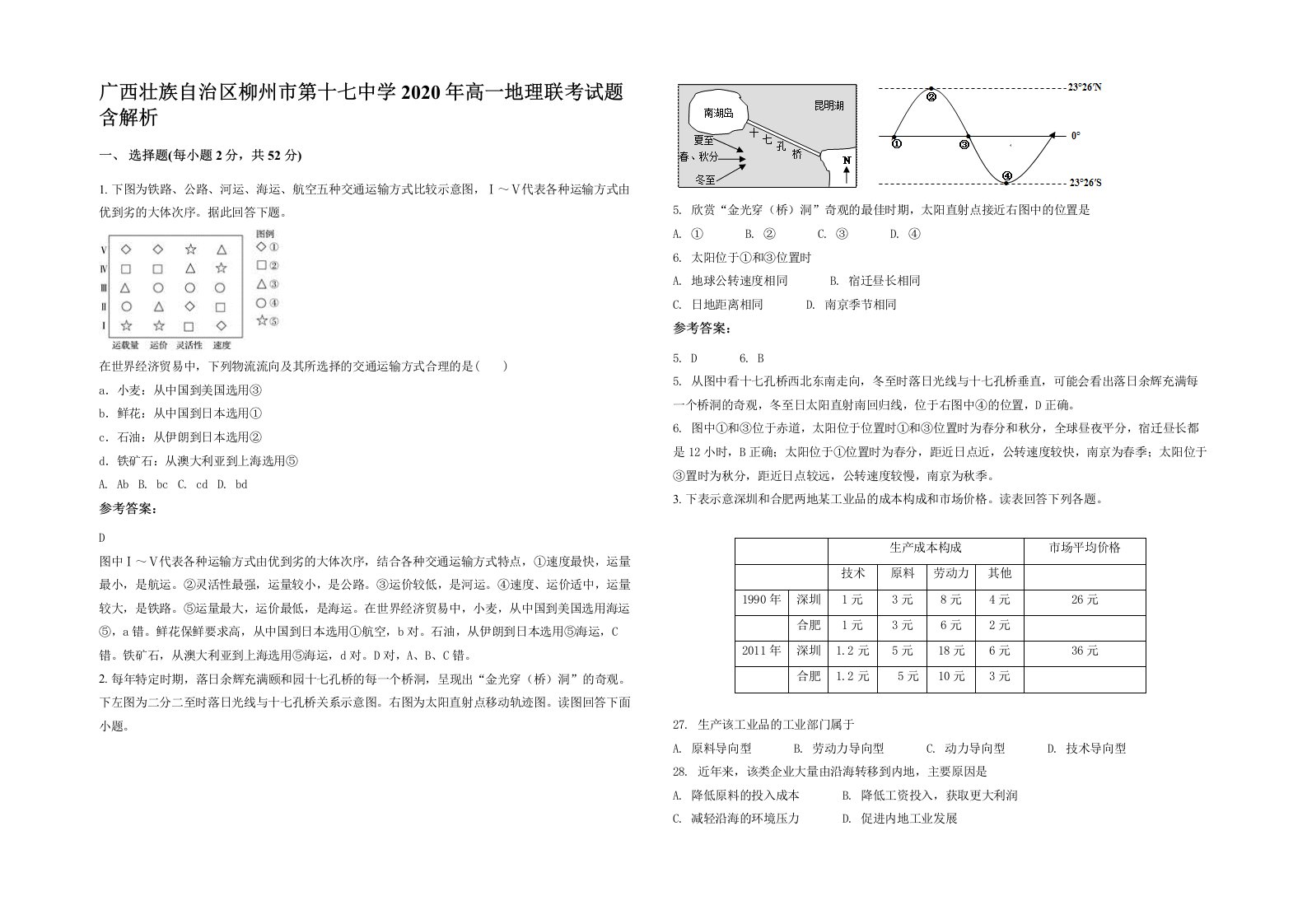 广西壮族自治区柳州市第十七中学2020年高一地理联考试题含解析