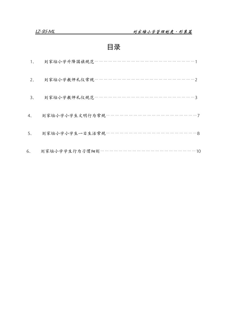 刘家垴小学管理制度形象篇