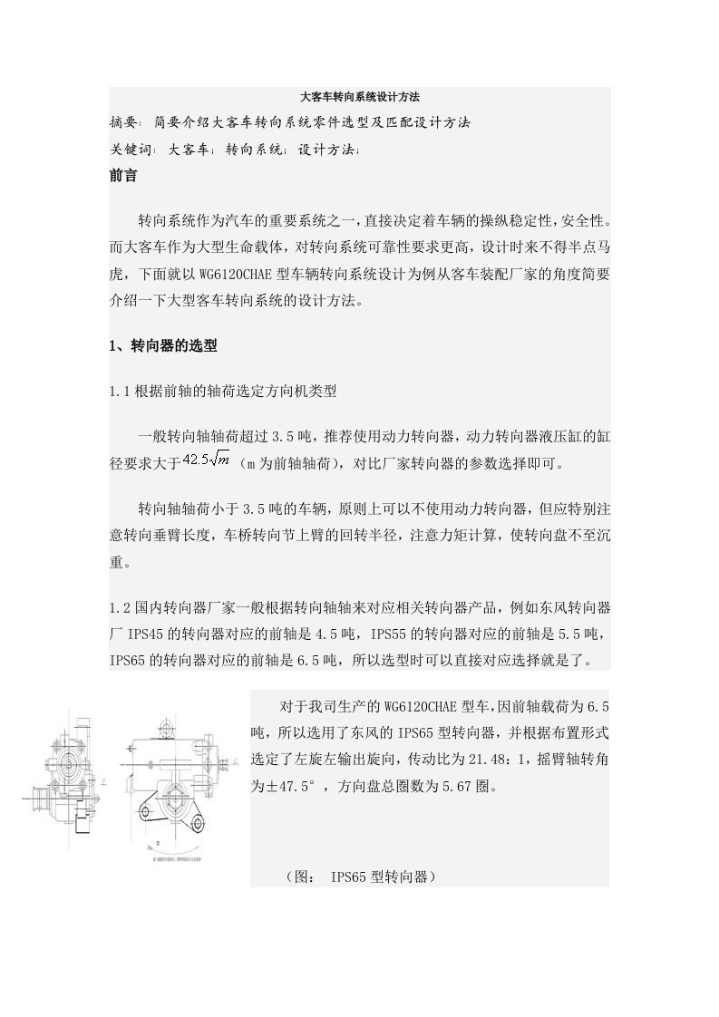 大客车转向系统设计方法.doc