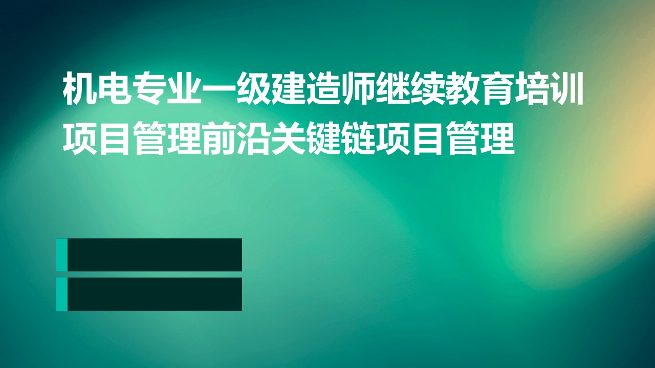 机电专业一级建造师继续教育培训项目管理前沿关键链项目管理