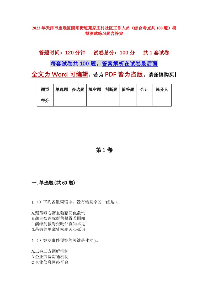 2023年天津市宝坻区潮阳街道苑家庄村社区工作人员综合考点共100题模拟测试练习题含答案