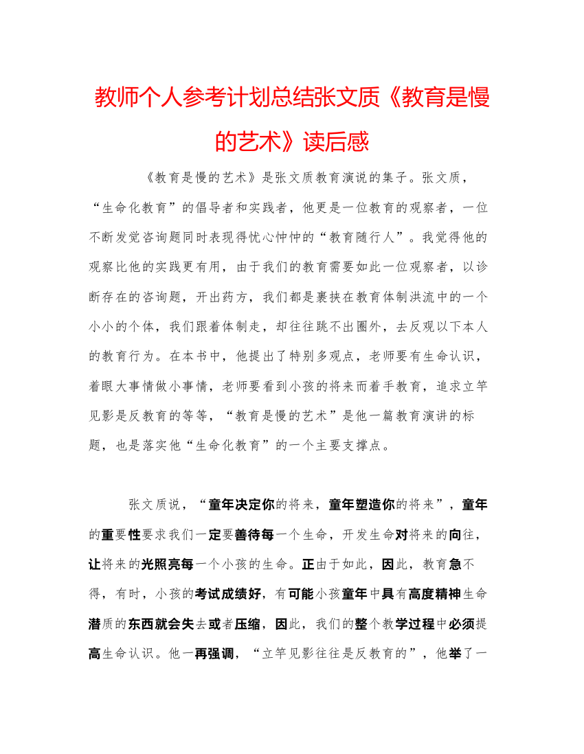 【精编】教师个人参考计划总结张文质《教育是慢的艺术》读后感