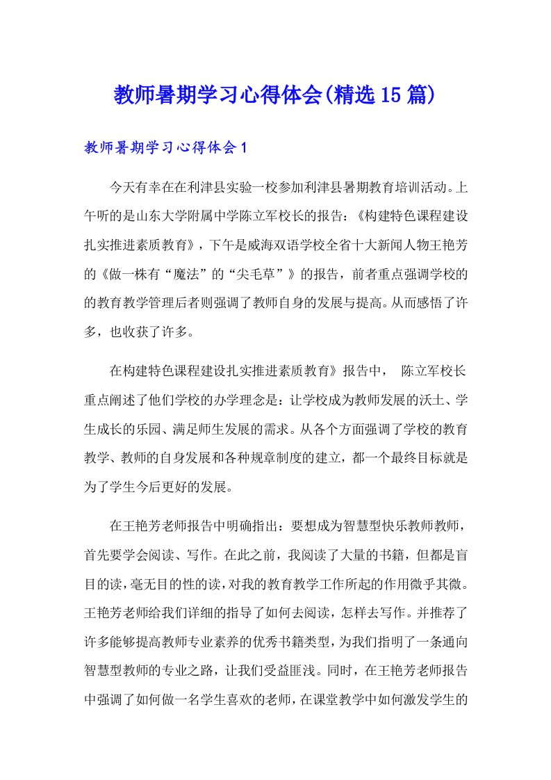 教师暑期学习心得体会(精选15篇)