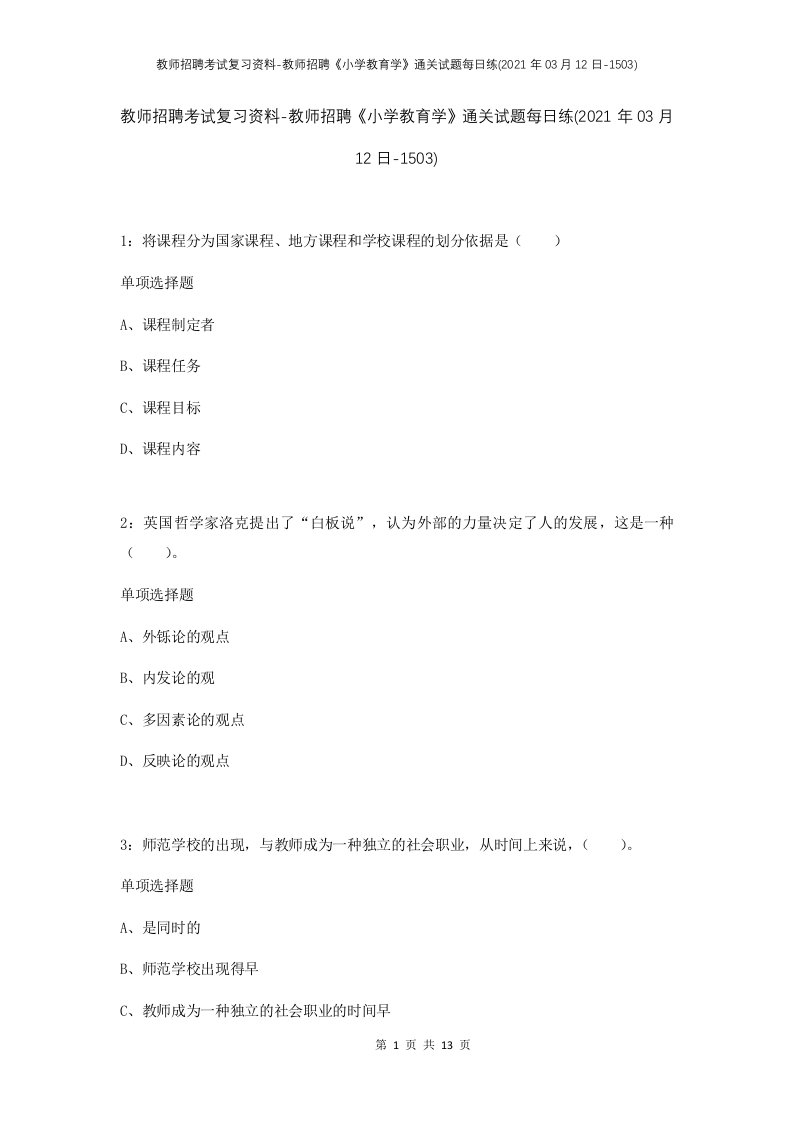 教师招聘考试复习资料-教师招聘小学教育学通关试题每日练2021年03月12日-1503