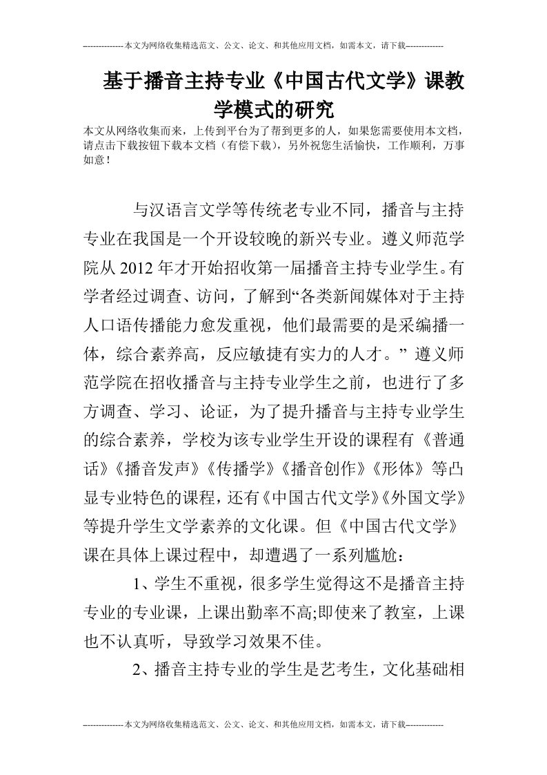 基于播音主持专业《中国古代文学》课教学模式的研究