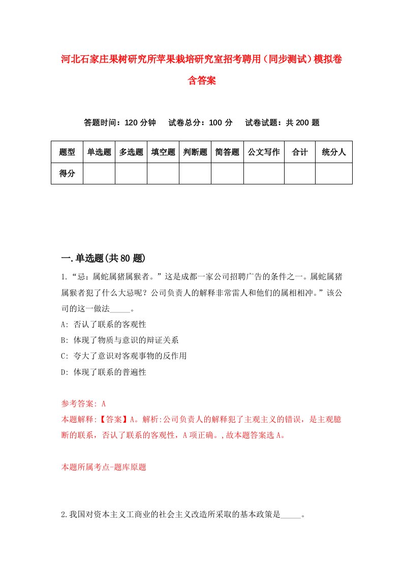 河北石家庄果树研究所苹果栽培研究室招考聘用同步测试模拟卷含答案3