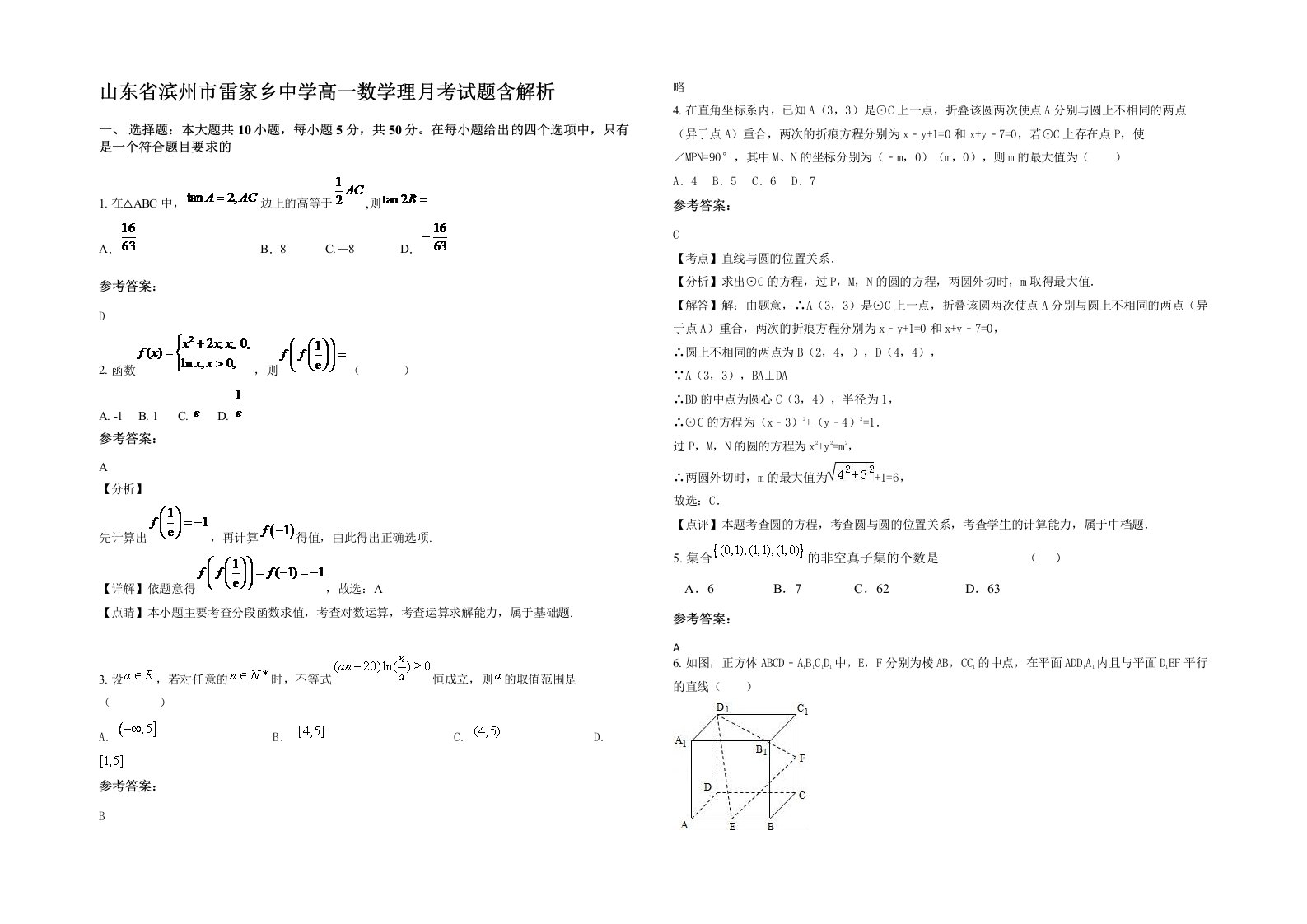 山东省滨州市雷家乡中学高一数学理月考试题含解析