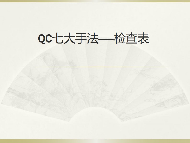 QC七大手法——检查表