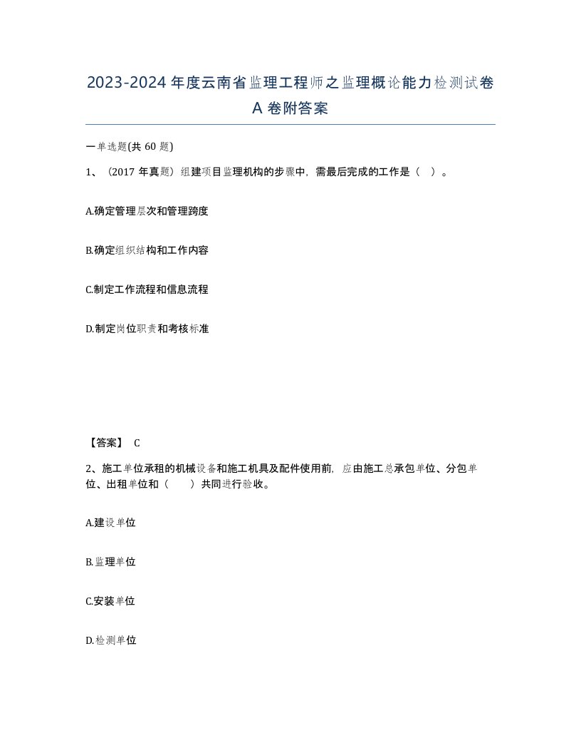 2023-2024年度云南省监理工程师之监理概论能力检测试卷A卷附答案