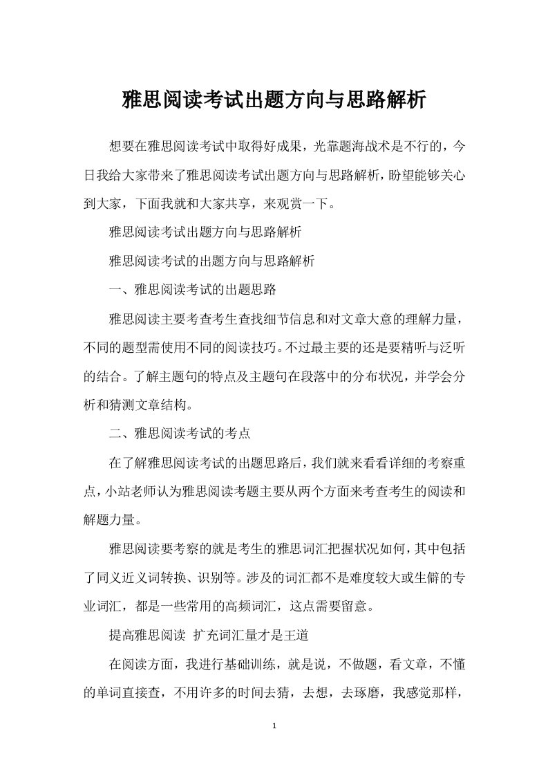 雅思阅读考试出题方向与思路解析