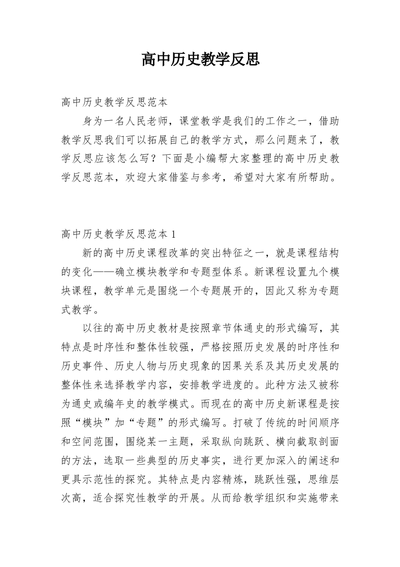 高中历史教学反思_80