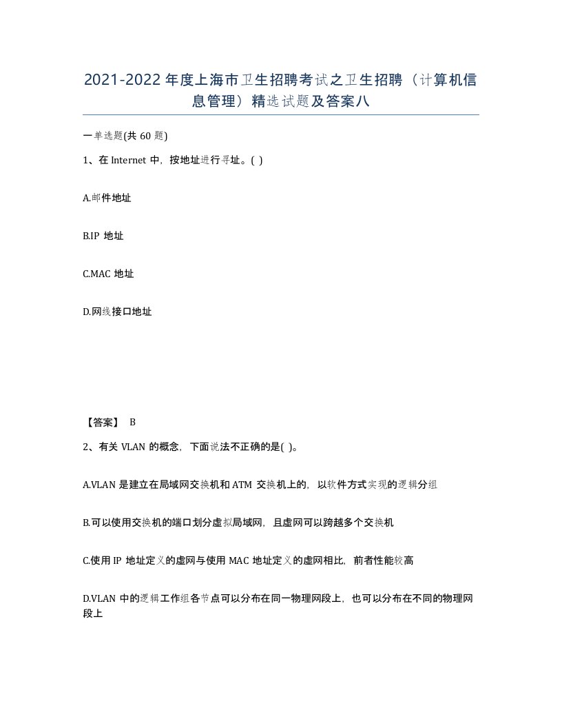 2021-2022年度上海市卫生招聘考试之卫生招聘计算机信息管理试题及答案八