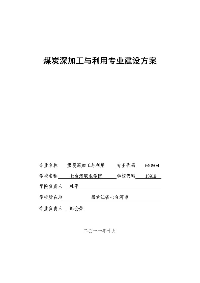 黑龙江高职高专煤炭深加工与利用专业建设方案