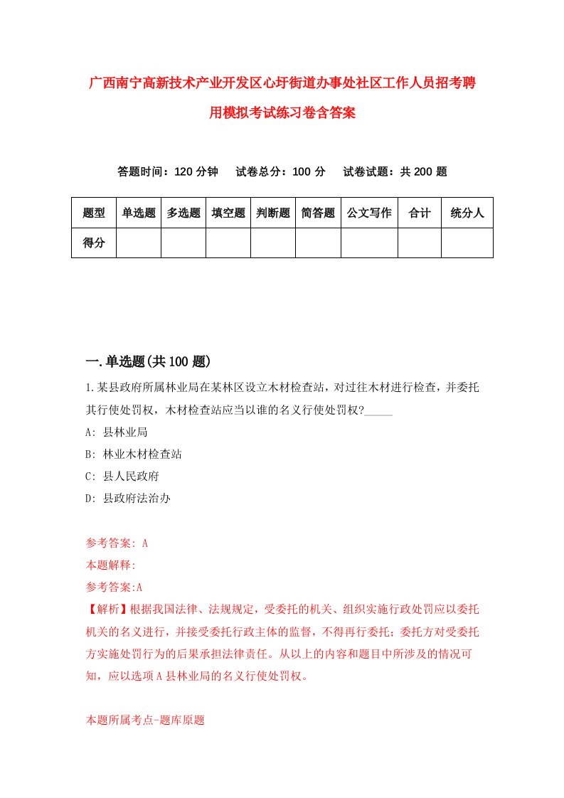 广西南宁高新技术产业开发区心圩街道办事处社区工作人员招考聘用模拟考试练习卷含答案第7卷