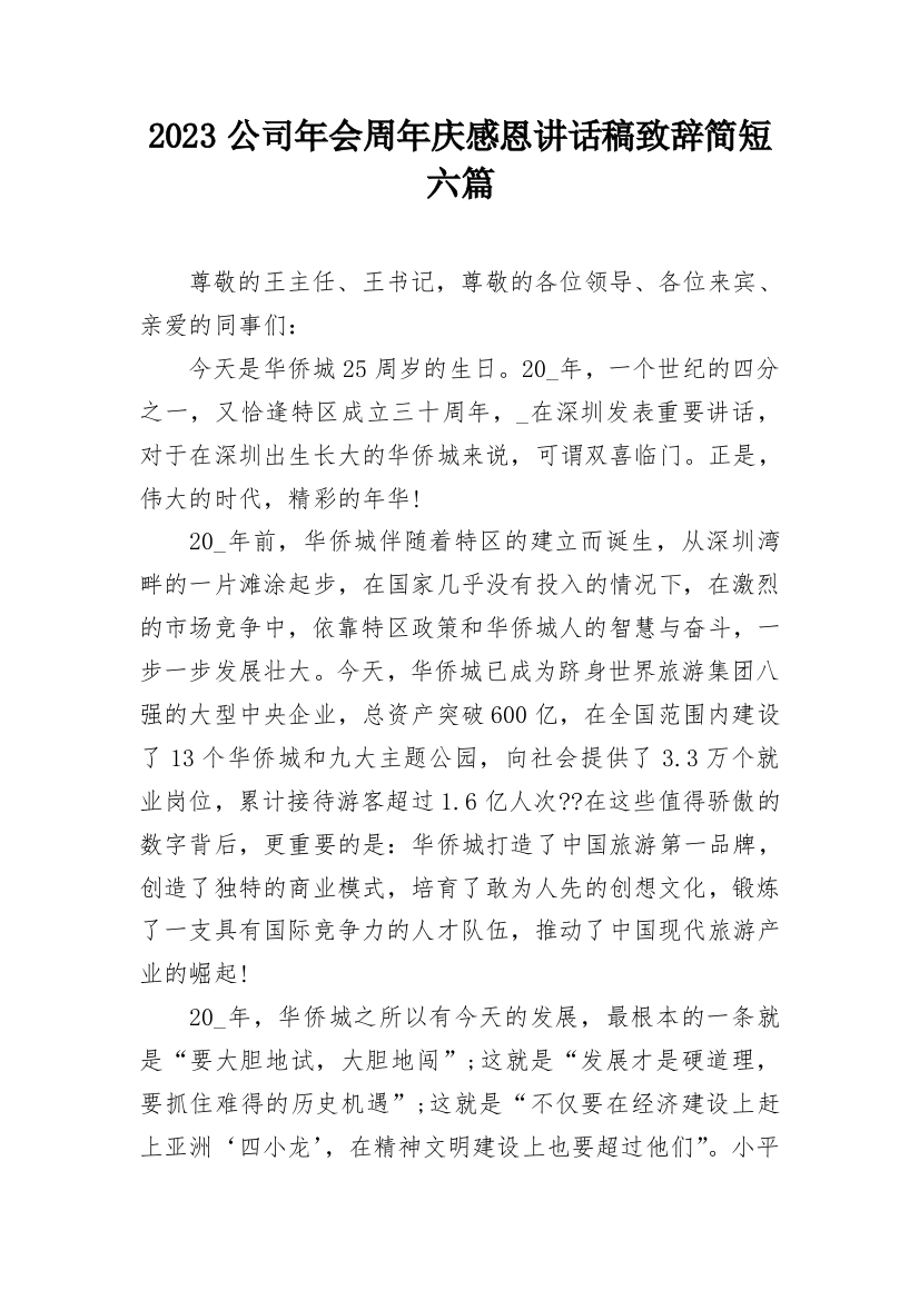 2023公司年会周年庆感恩讲话稿致辞简短六篇