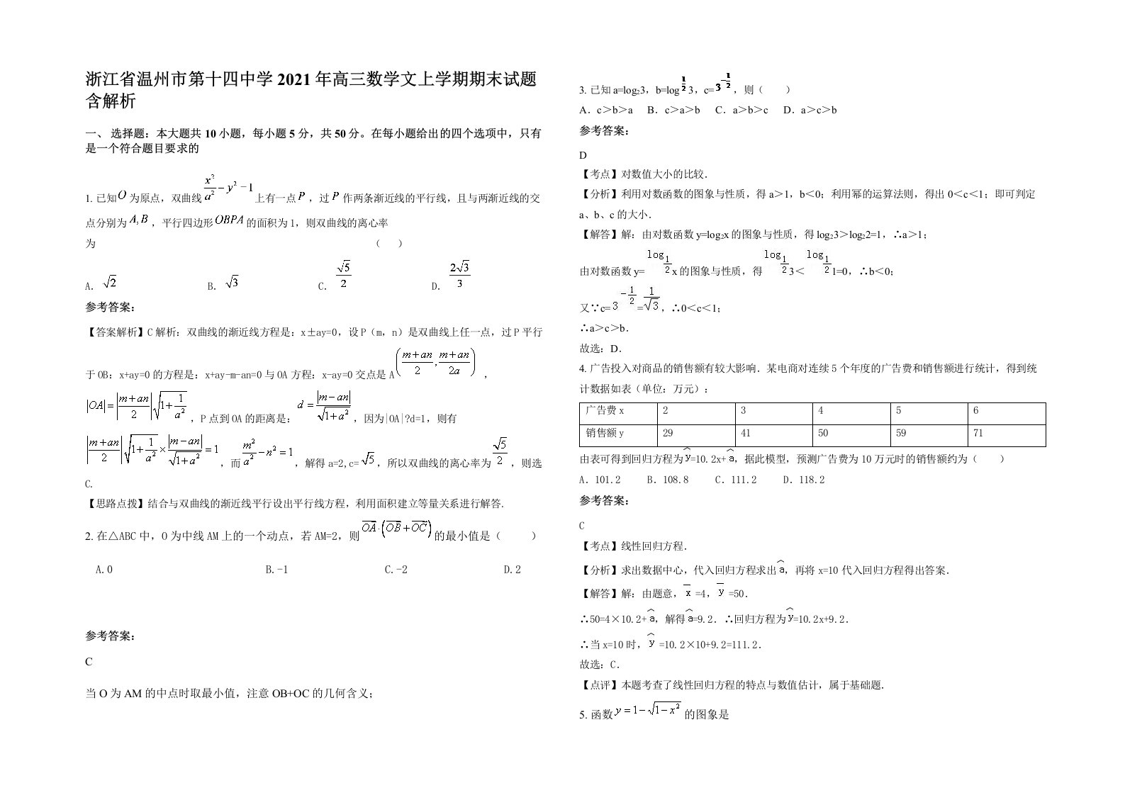 浙江省温州市第十四中学2021年高三数学文上学期期末试题含解析