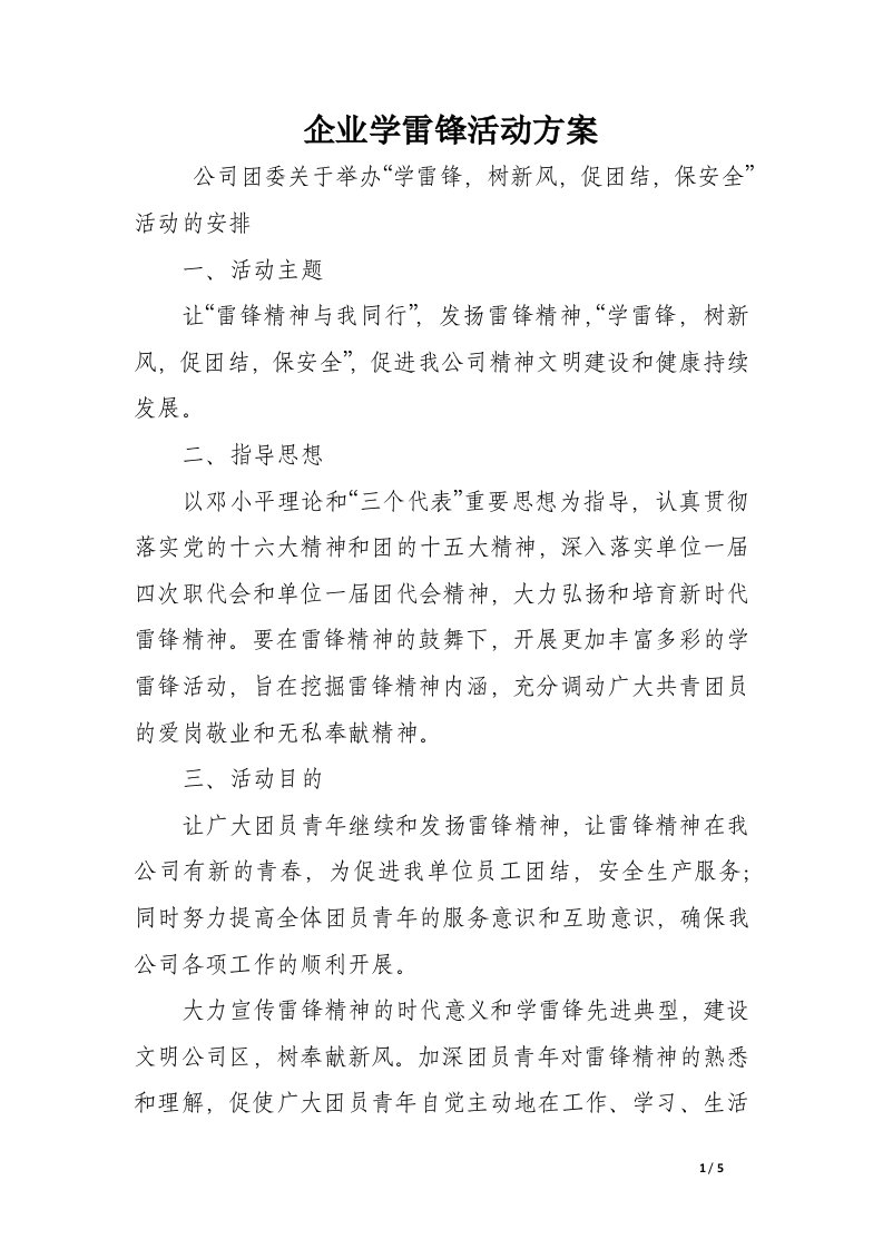 企业学雷锋活动方案